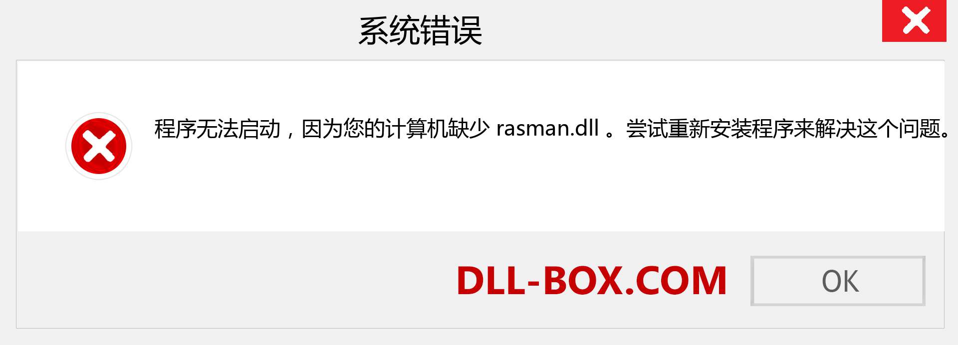 rasman.dll 文件丢失？。 适用于 Windows 7、8、10 的下载 - 修复 Windows、照片、图像上的 rasman dll 丢失错误